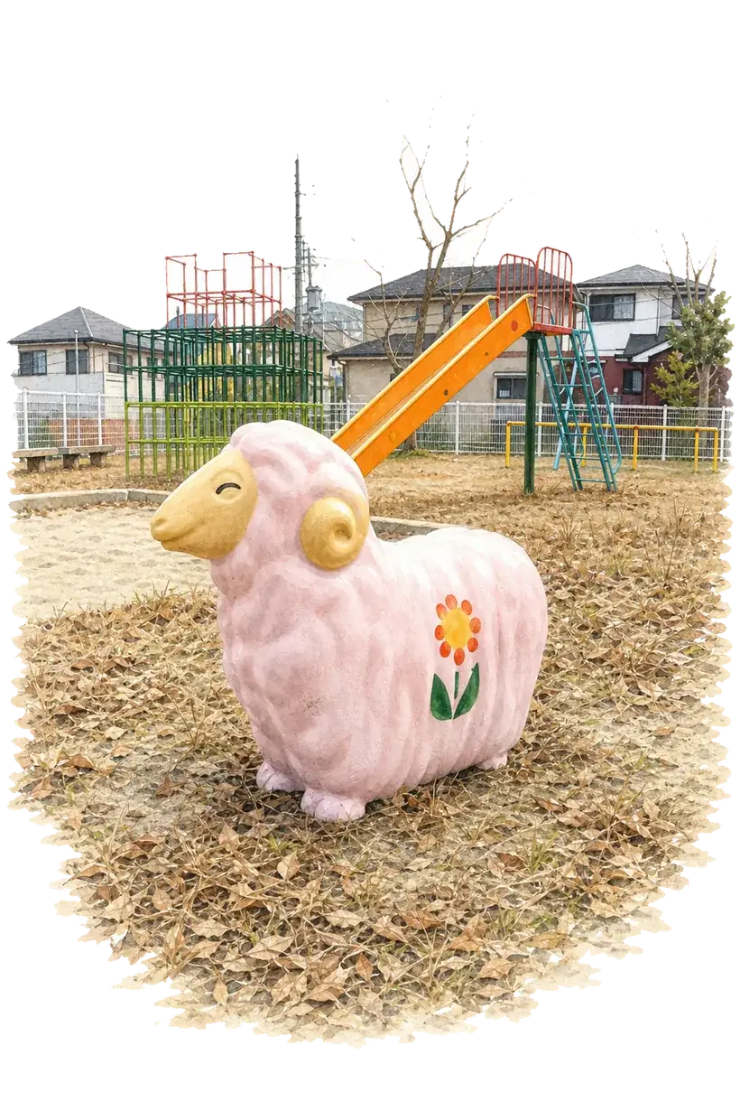 吉川町（旧美嚢郡）・みなぎ台ひつじ公園
