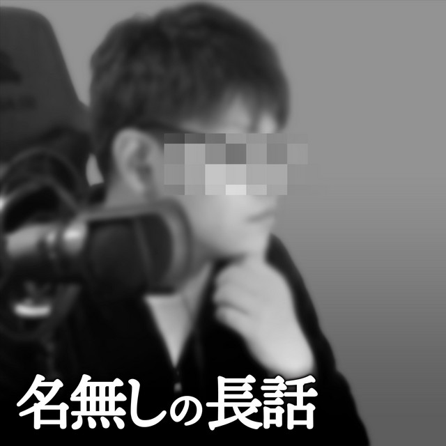 ポッドキャスト『名無しの長話』のカバー画像