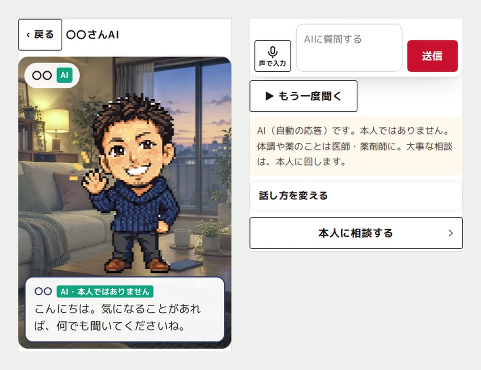 AIの話し相手の画面。部屋の背景にドット絵のキャラクターが立ち、吹き出しで「こんにちは。気になることがあれば、何でも聞いてくださいね。」と話している。右には質問の入力欄、本人ではないことを示す注意書き、本人に相談するボタンがある