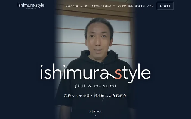 Ishimura Style のトップ画面。紺の背景に石村侑二さんの動画が流れ、ロゴ ishimura style と「現役マルチ会員・石村侑二の自己紹介」の文字がある