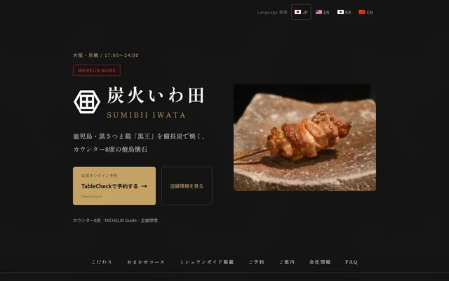 炭火いわ田のLPのファーストビュー