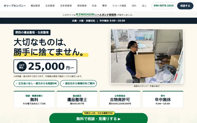 オリーブカンパニーのホームページのファーストビュー